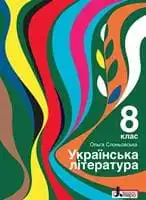 Підручник для 8 класу з української літератури О.В. Слоньовська 2021